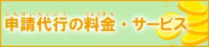 申請代行の料金・サービス