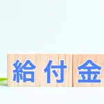 高次脳機能障害 給付金