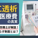 人工透析 年間 医療費