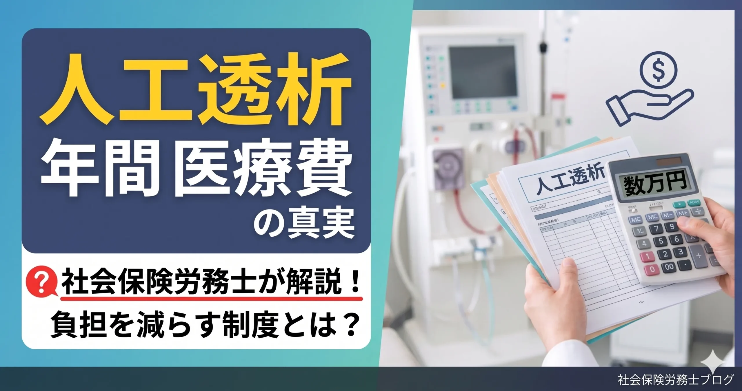 人工透析 年間 医療費