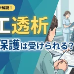 人工透析 生活保護
