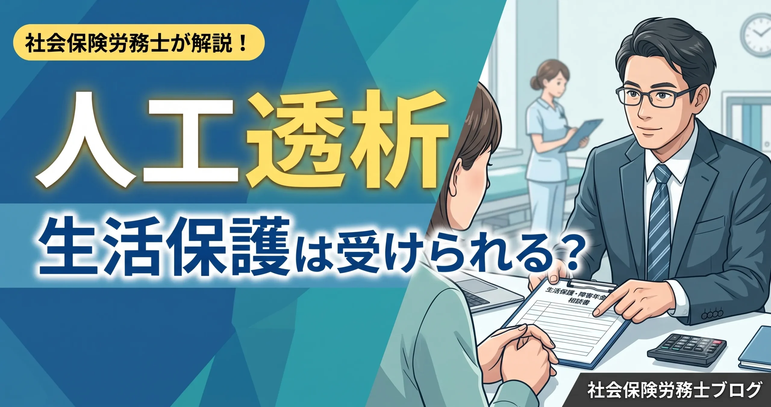 人工透析 生活保護