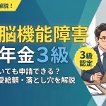 高次脳機能障害 障害年金 3級