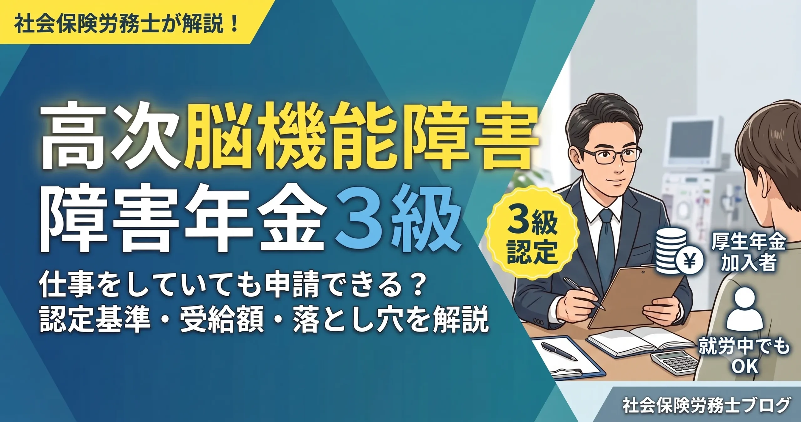 高次脳機能障害 障害年金 3級