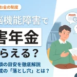 高次脳機能障害 年金